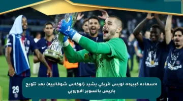 «سعادة كبيرة» لويس إنريكي يشيد {لوكاس شوفالييه} بعد تتويج باريس بالسوبر الأوروبي